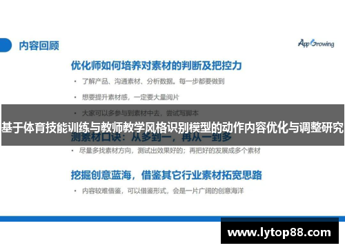 基于体育技能训练与教师教学风格识别模型的动作内容优化与调整研究
