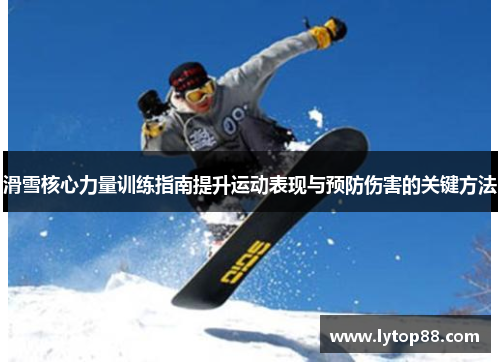 滑雪核心力量训练指南提升运动表现与预防伤害的关键方法