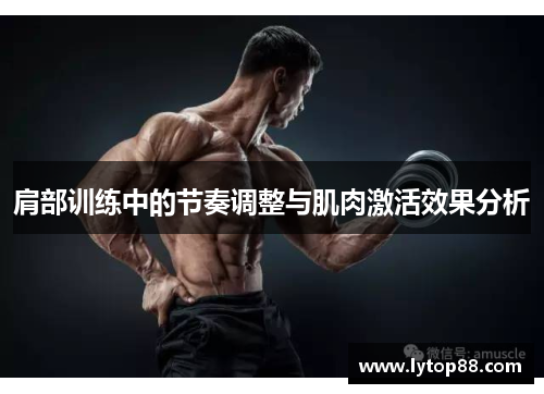 肩部训练中的节奏调整与肌肉激活效果分析